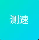 测速网 – 专业测网速, 网速测试